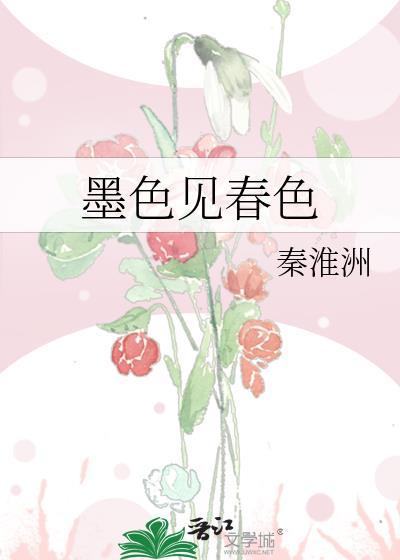 墨色见春色TXT百度免费阅读最新