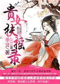 贵女落难