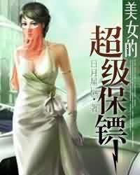 美女的超级保镖演员表介绍