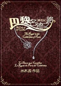 走近当代巴黎名流