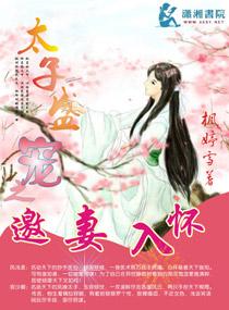 盛宠太子妃陶白