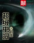 超级虫洞VS小黑洞