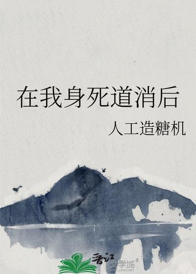 我身死道消之后