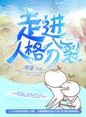 走进人格分裂晋江