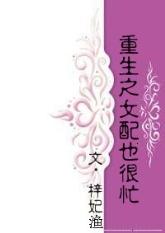 女配她重生