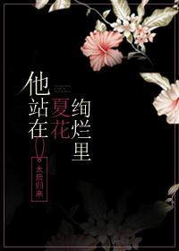 他站在夏花绚烂的免费