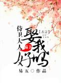 侍卫大人谋上心大免费观看最新章节