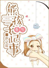 1032熊孩子