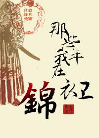 我在锦衣卫男女主