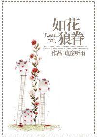 如狼似乎的花样年华