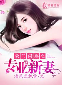 豪门掠爱闪婚娇妻惹人宠
