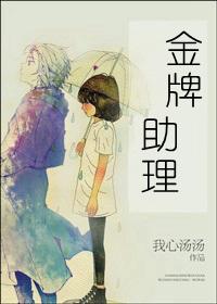 金牌助理40章无删减版