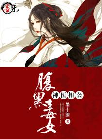 神医相公腹黑娘子