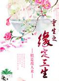 缘定三生是哪三生