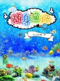 随身渔场凡人阿嘟txt