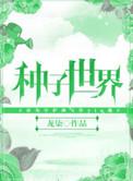 泰拉瑞亚全隐藏种子世界