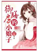 和御膳房的小娘子类似的
