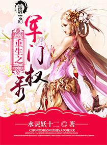 重生之军门权秀 水灵妖十二