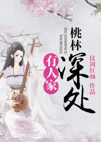 桃林深处有人家 仗剑红颜