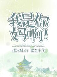 综剑三我是你的妈啊