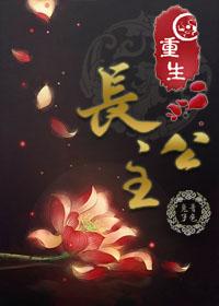 太傅和重生长公主