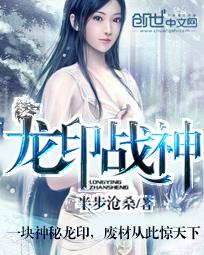 龙印战神无删减在线阅读