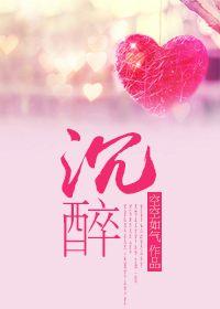 沉醉不醒未删减全文免费阅读