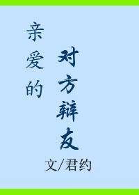 亲爱的对方辩友 百度