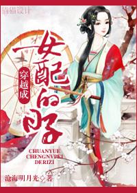 穿越成女配的1v1