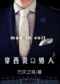 夸奖穿西装的男人