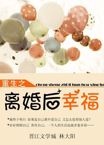 离婚后重生短剧免费观看全集高清版
