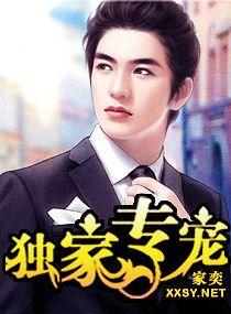 独家专宠人物介绍