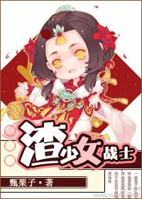 少女战士战败