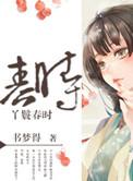 丫鬟春喜