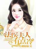法医夫人有点冷的