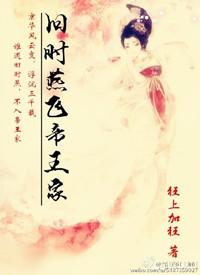旧时燕飞帝王家虐吗