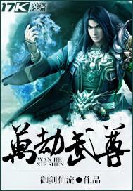 万劫至尊