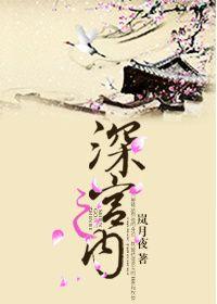深宫内院