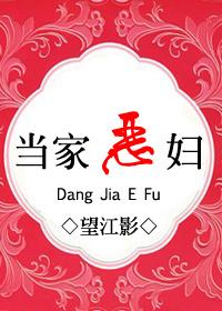 恶女匪当家