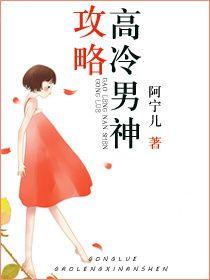 攻略高冷男神们一女多男