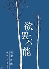 欲罢不能第二季在线观看美剧