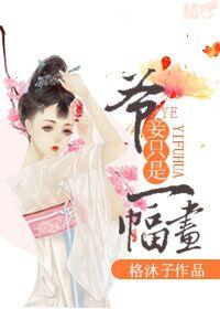 老爷妾身想要