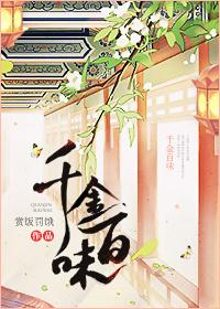 千金百味在线阅读无广告