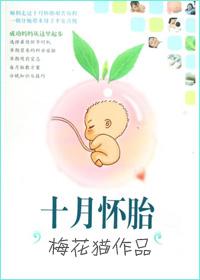十月怀胎刑罚