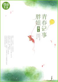 重生胖妞青春记事番外百度