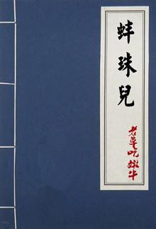 蚌珠儿by