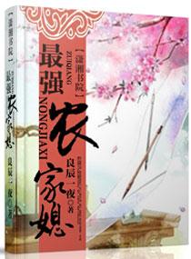 最强农家媳九娘