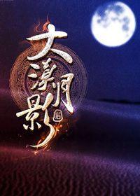 大漠孤月什么意思