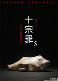 十宗罪5在线阅读免费阅读全文