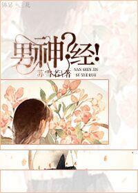 男神片段